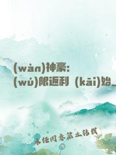 億萬(wàn)神豪：從無(wú)限返利開(kāi)始