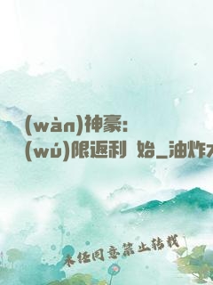 億萬(wàn)神豪：從無(wú)限返利開始
