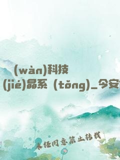 億萬(wàn)科技結(jié)晶系統(tǒng)