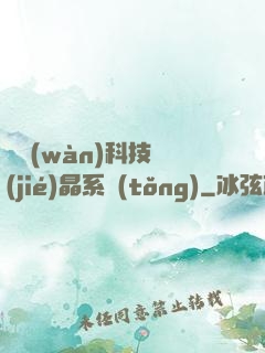 億萬(wàn)科技結(jié)晶系統(tǒng)