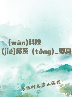 億萬(wàn)科技結(jié)晶系統(tǒng)