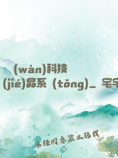 億萬(wàn)科技結(jié)晶系統(tǒng)