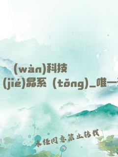 億萬(wàn)科技結(jié)晶系統(tǒng)