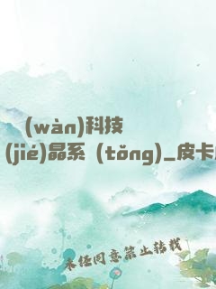 億萬(wàn)科技結(jié)晶系統(tǒng)