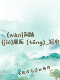 億萬(wàn)科技結(jié)晶系統(tǒng)