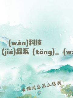 億萬(wàn)科技結(jié)晶系統(tǒng)