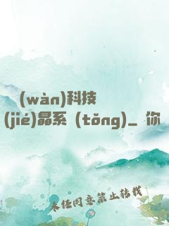 億萬(wàn)科技結(jié)晶系統(tǒng)