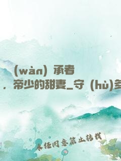 億萬(wàn)繼承者，帝少的甜妻