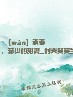 億萬(wàn)繼承者，帝少的甜妻