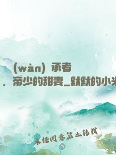 億萬(wàn)繼承者，帝少的甜妻