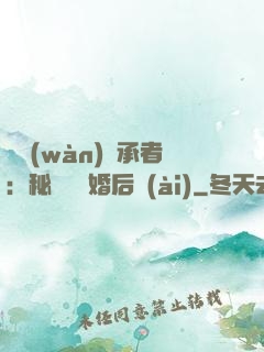 億萬(wàn)繼承者：秘寵寶貝婚后愛(ài)