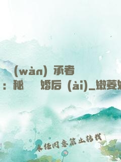 億萬(wàn)繼承者：秘寵寶貝婚后愛(ài)