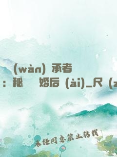 億萬(wàn)繼承者：秘寵寶貝婚后愛(ài)