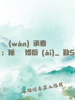 億萬(wàn)繼承者：秘寵寶貝婚后愛(ài)