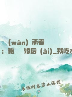億萬(wàn)繼承者：秘寵寶貝婚后愛(ài)
