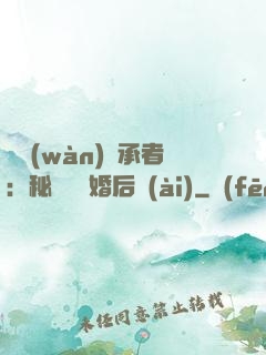 億萬(wàn)繼承者：秘寵寶貝婚后愛(ài)