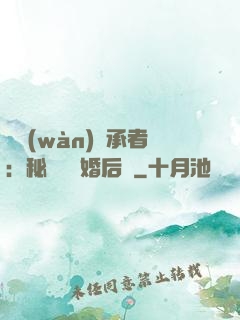 億萬(wàn)繼承者：秘寵寶貝婚后愛