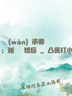 億萬(wàn)繼承者：秘寵寶貝婚后愛