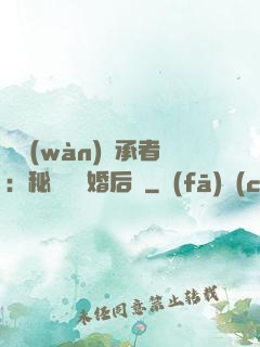 億萬(wàn)繼承者：秘寵寶貝婚后愛