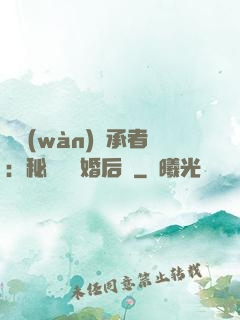 億萬(wàn)繼承者：秘寵寶貝婚后愛