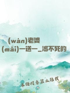 億萬(wàn)老婆買(mǎi)一送一