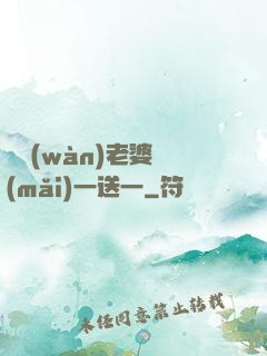 億萬(wàn)老婆買(mǎi)一送一
