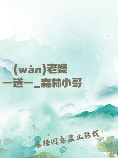 億萬(wàn)老婆買一送一