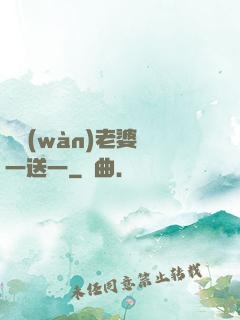 億萬(wàn)老婆買一送一