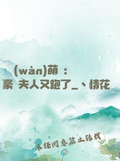 億萬(wàn)萌寶：豪門夫人又跑了