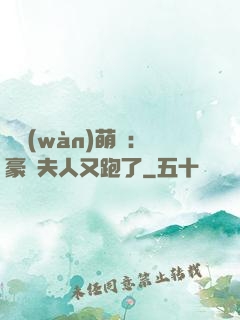 億萬(wàn)萌寶：豪門夫人又跑了
