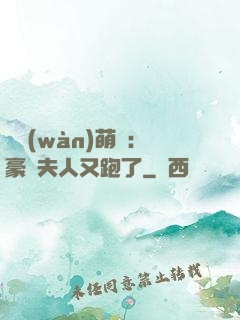 億萬(wàn)萌寶：豪門夫人又跑了
