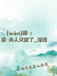 億萬(wàn)萌寶：豪門夫人又跑了
