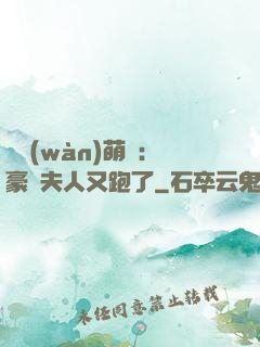 億萬(wàn)萌寶：豪門夫人又跑了