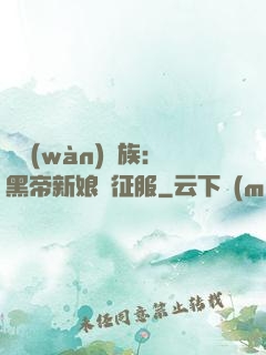 億萬(wàn)貴族：黑帝新娘難征服