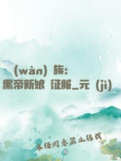 億萬(wàn)貴族：黑帝新娘難征服