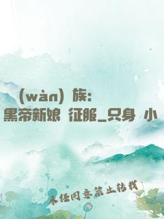 億萬(wàn)貴族：黑帝新娘難征服