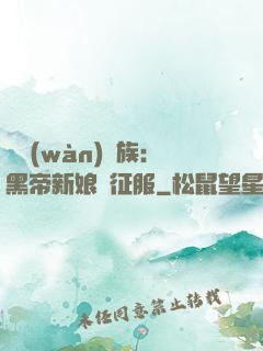 億萬(wàn)貴族：黑帝新娘難征服