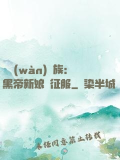 億萬(wàn)貴族：黑帝新娘難征服