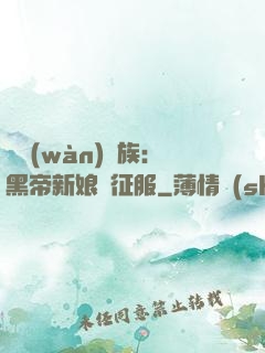 億萬(wàn)貴族：黑帝新娘難征服