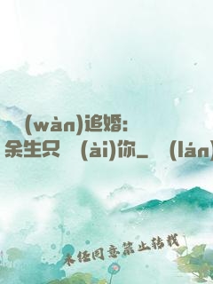 億萬(wàn)追婚：余生只為愛(ài)你