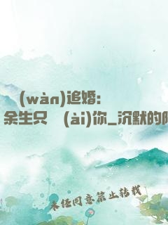 億萬(wàn)追婚：余生只為愛(ài)你