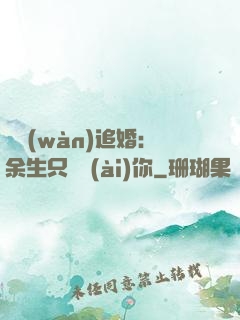 億萬(wàn)追婚：余生只為愛(ài)你
