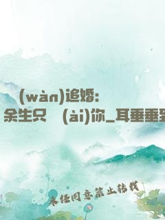 億萬(wàn)追婚：余生只為愛(ài)你