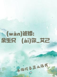 億萬(wàn)追婚：余生只為愛(ài)你