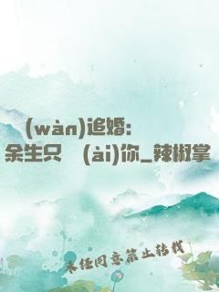 億萬(wàn)追婚：余生只為愛(ài)你