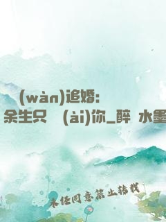 億萬(wàn)追婚：余生只為愛(ài)你