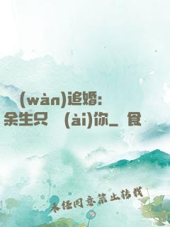 億萬(wàn)追婚：余生只為愛(ài)你