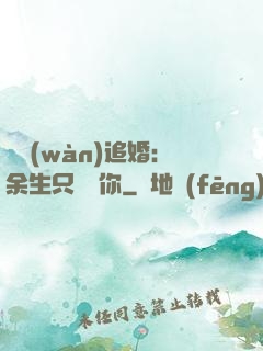 億萬(wàn)追婚：余生只為愛你