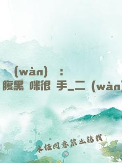 億萬(wàn)雙寶：腹黑媽咪很搶手