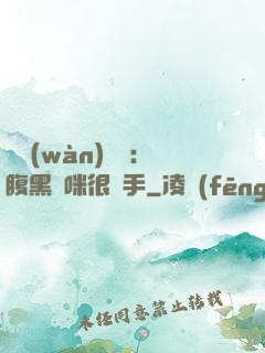 億萬(wàn)雙寶：腹黑媽咪很搶手